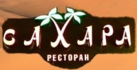 Ресторан «Сахара» Ресторан «Сахара»